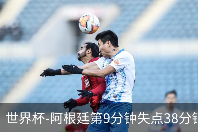 世界杯-阿根廷第9分钟失点38分钟破门 半场暂1-0奥地利