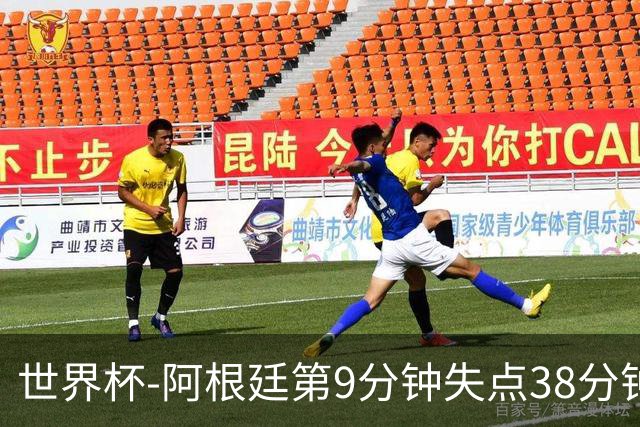 世界杯-阿根廷第9分钟失点38分钟破门 半场暂1-0奥地利